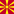 Македонски